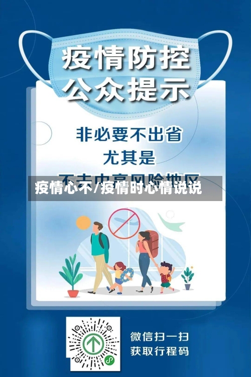 疫情心不/疫情时心情说说-第2张图片