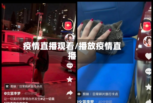 疫情直播观看/播放疫情直播