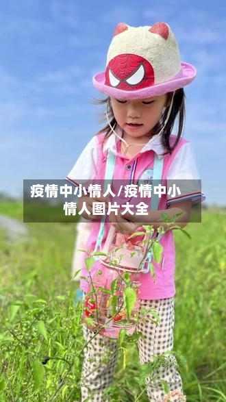 疫情中小情人/疫情中小情人图片大全