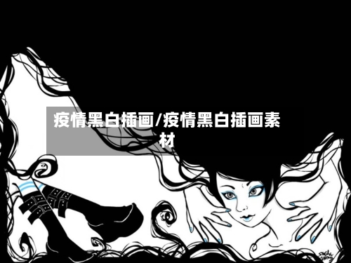 疫情黑白插画/疫情黑白插画素材-第2张图片