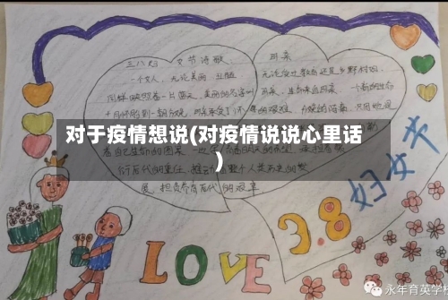 对于疫情想说(对疫情说说心里话)-第2张图片