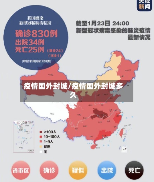 疫情国外封城/疫情国外封城多久