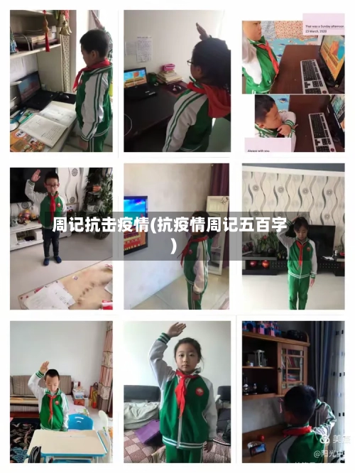 周记抗击疫情(抗疫情周记五百字)