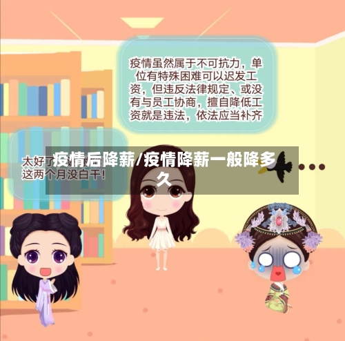 疫情后降薪/疫情降薪一般降多久-第2张图片