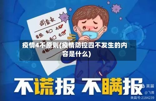 疫情4不原则(疫情防控四不发生的内容是什么)