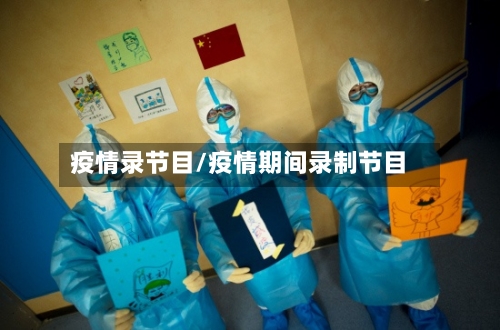 疫情录节目/疫情期间录制节目-第2张图片