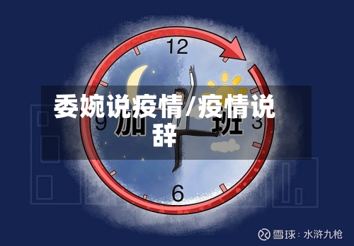 委婉说疫情/疫情说辞