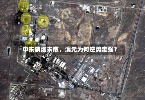 中东硝烟未散，澳元为何逆势走强？-第2张图片