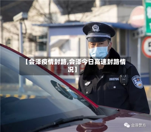 【会泽疫情封路,会泽今日高速封路情况】