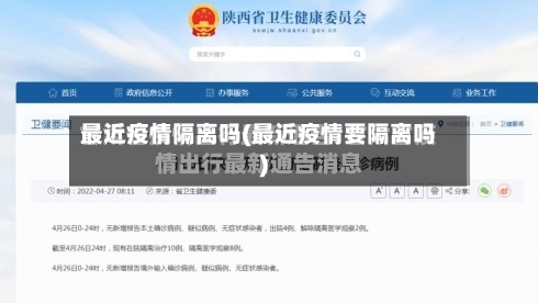 最近疫情隔离吗(最近疫情要隔离吗)