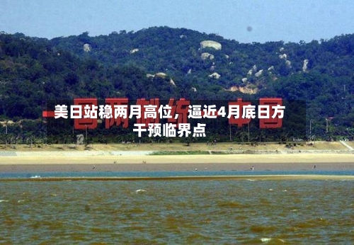 美日站稳两月高位，逼近4月底日方干预临界点