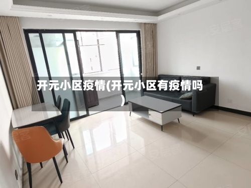 开元小区疫情(开元小区有疫情吗)-第2张图片