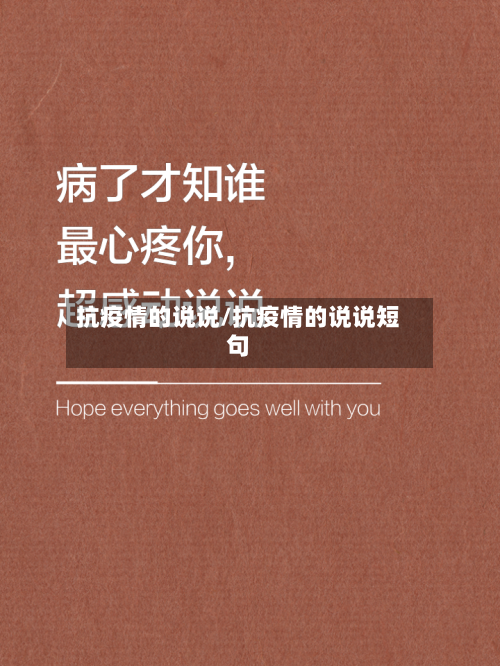 抗疫情的说说/抗疫情的说说短句