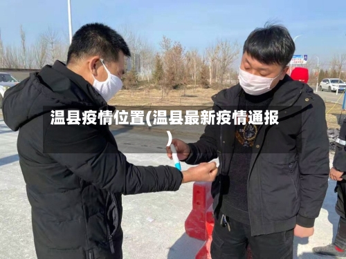 温县疫情位置(温县最新疫情通报)-第3张图片