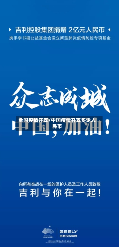 全国疫情开支/中国疫情开支多少人民币