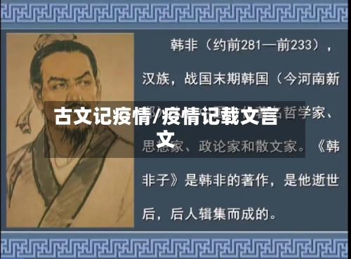 古文记疫情/疫情记载文言文-第2张图片