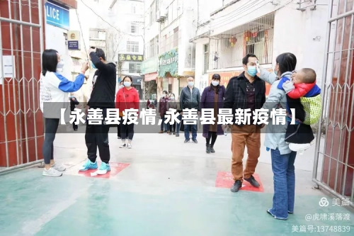 【永善县疫情,永善县最新疫情】