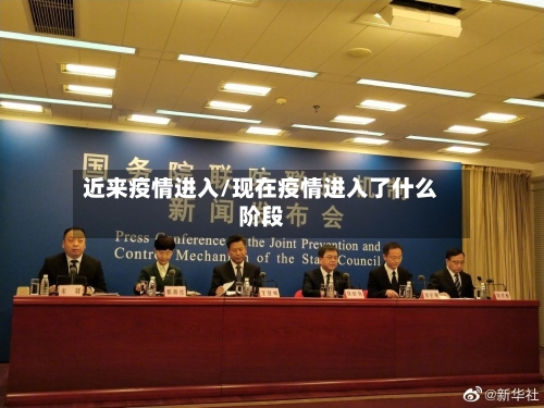 近来疫情进入/现在疫情进入了什么阶段