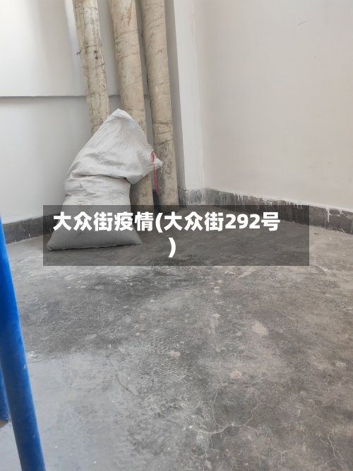 大众街疫情(大众街292号)-第2张图片