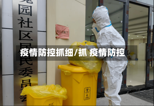 疫情防控抓细/抓 疫情防控