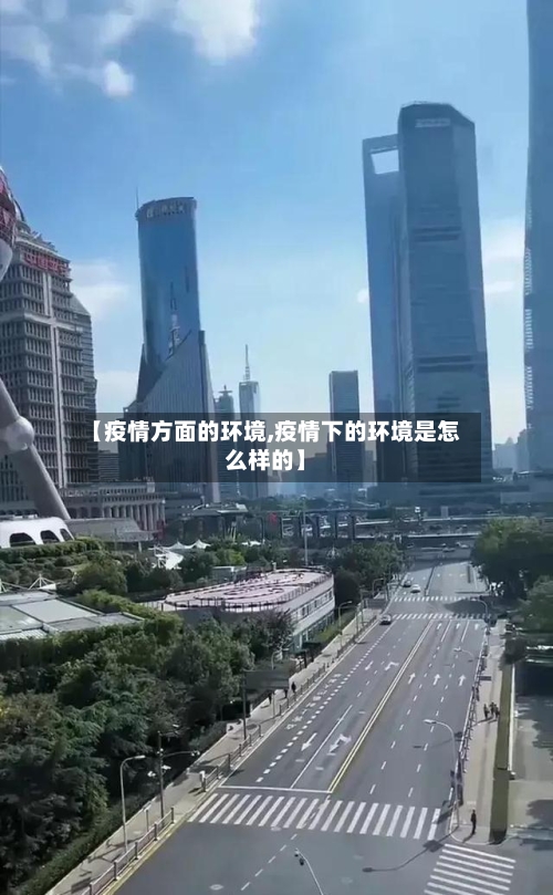 【疫情方面的环境,疫情下的环境是怎么样的】-第3张图片