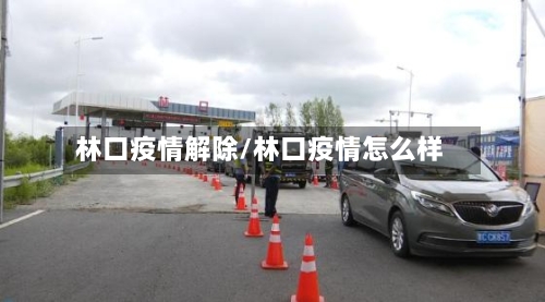 林口疫情解除/林口疫情怎么样