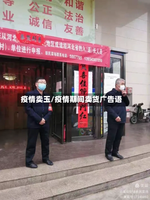 疫情卖玉/疫情期间卖货广告语