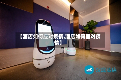 【酒店如何应对疫情,酒店如何面对疫情】