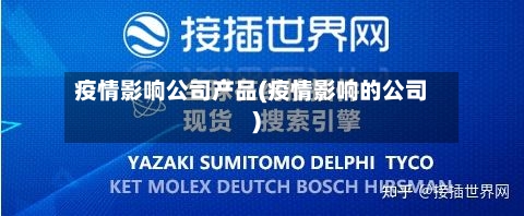 疫情影响公司产品(疫情影响的公司)-第2张图片