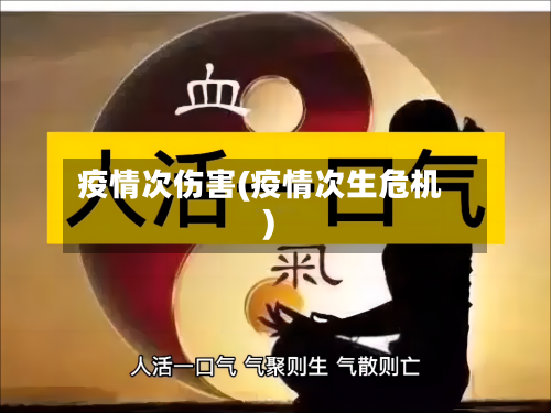 疫情次伤害(疫情次生危机)