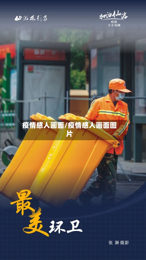 疫情感人画面/疫情感人画面图片-第3张图片