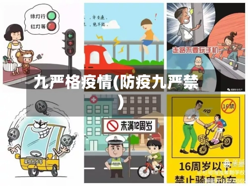 九严格疫情(防疫九严禁)-第2张图片