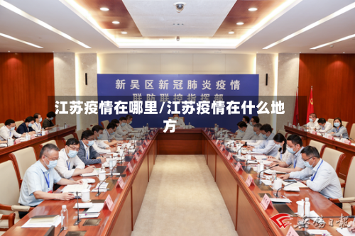 江苏疫情在哪里/江苏疫情在什么地方