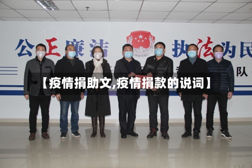 【疫情捐助文,疫情捐款的说词】