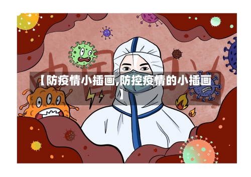【防疫情小插画,防控疫情的小插画】