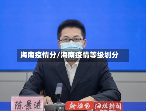 海南疫情分/海南疫情等级划分