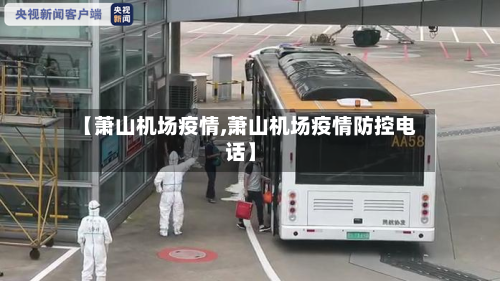 【萧山机场疫情,萧山机场疫情防控电话】