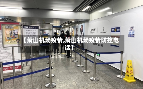 【萧山机场疫情,萧山机场疫情防控电话】-第2张图片
