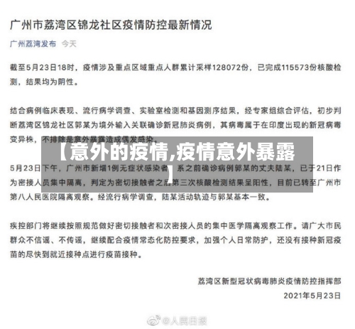 【意外的疫情,疫情意外暴露】