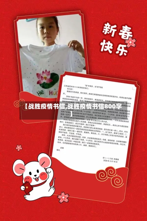 【战胜疫情书信,战胜疫情书信800字】