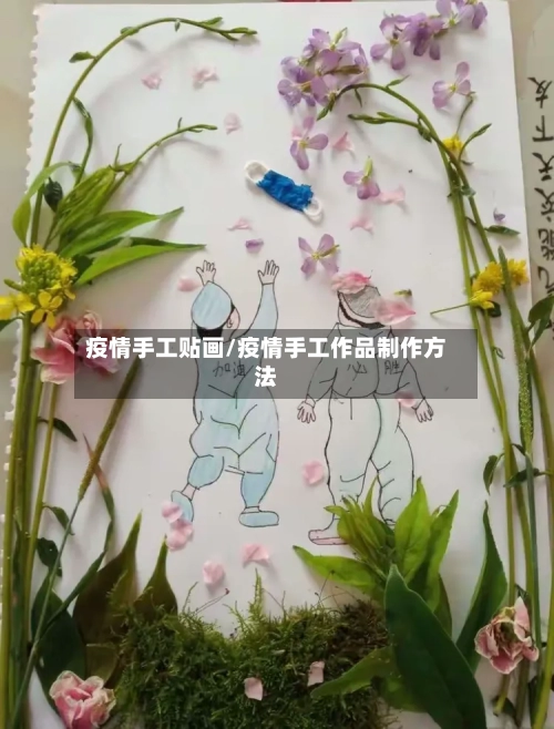 疫情手工贴画/疫情手工作品制作方法-第3张图片
