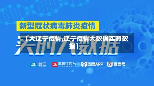 【大辽宁疫情,辽宁疫情大数据实时数据】