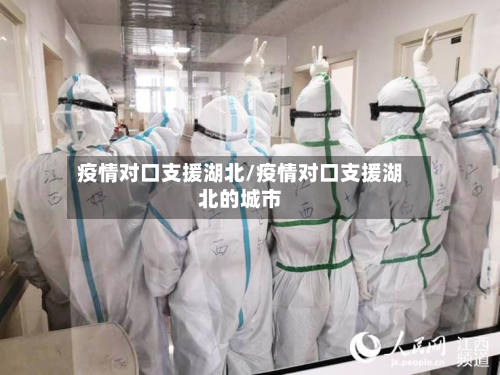 疫情对口支援湖北/疫情对口支援湖北的城市