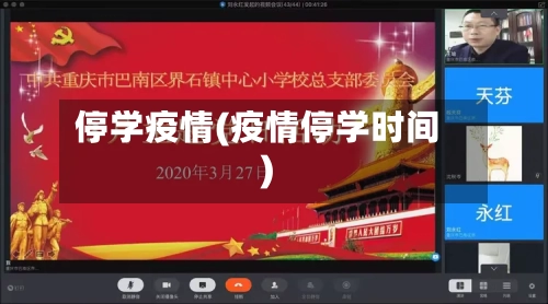 停学疫情(疫情停学时间)-第2张图片