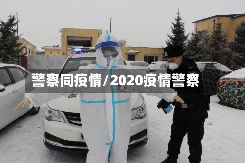 警察同疫情/2020疫情警察