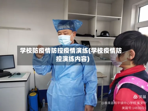 学校防疫情防控疫情演练(学校疫情防控演练内容)