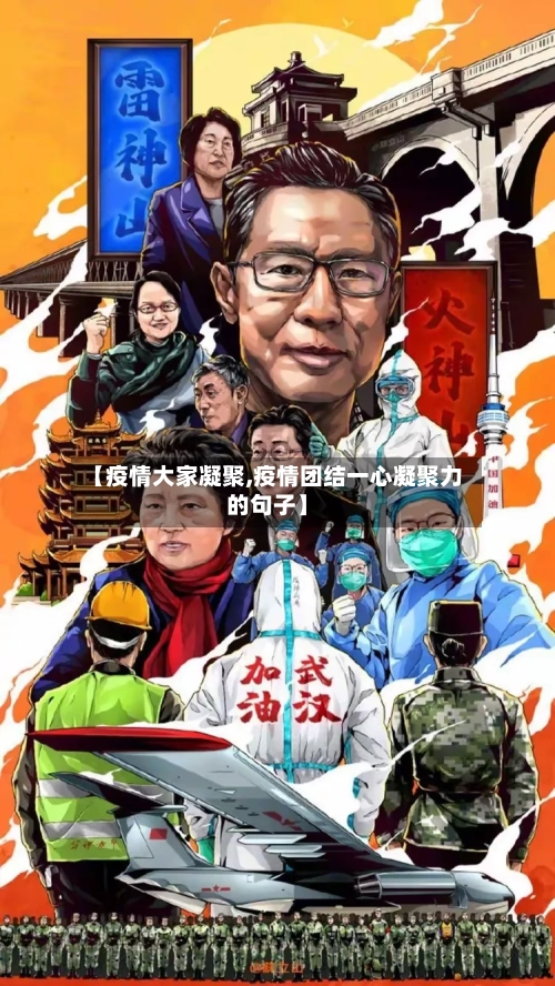 【疫情大家凝聚,疫情团结一心凝聚力的句子】