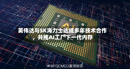 英伟达与SK海力士达成多年技术合作	，共推AI工厂下一代内存-第3张图片