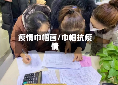 疫情巾帼画/巾帼抗疫情
