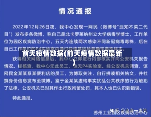 前天疫情数据(前天疫情数据最新)-第3张图片